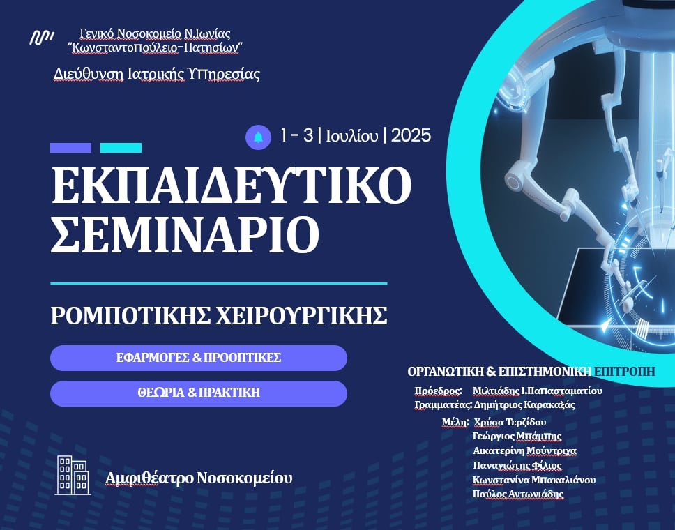 Η αφίσα του Εκπαιδευτικού Σεμιναρίου Ρομποτικής Χειρουργικής στο Νοσοκομείο Αγία Όλγα – Κωνσταντοπούλειο
