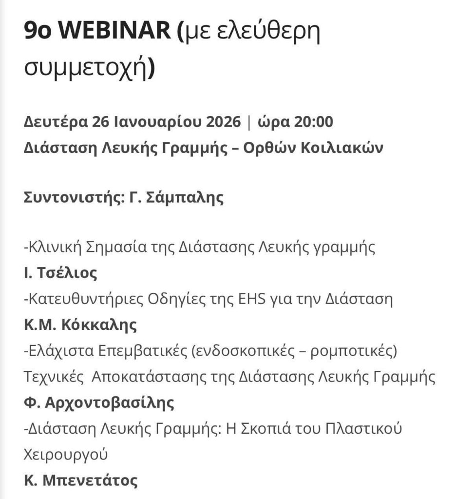 Ο Πρόεδρος της ΕΕΕΧ, Δρ. Αρχοντοβασίλης, σε webinar για τη διάσταση της λευκής γραμμής 2026